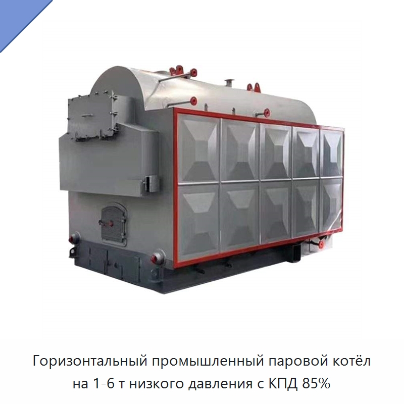 Горизонтальный промышленный паровой котёл на 1-6 т низкого давления с КПД 85% — Котлы и комплектующие