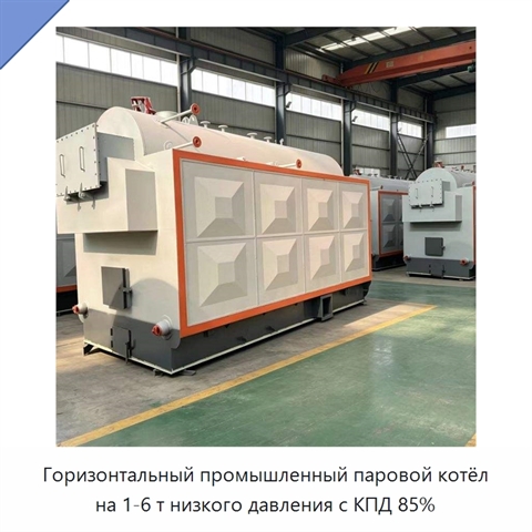 Горизонтальный промышленный паровой котёл на 1-6 т низкого давления с КПД 85%
