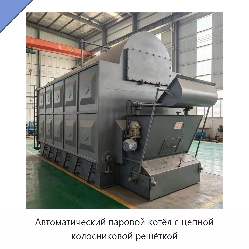 Автоматический паровой котёл с цепной колосниковой решёткой — Котлы и комплектующие