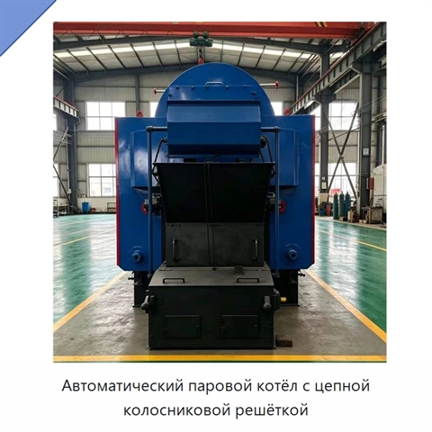 Автоматический паровой котёл с цепной колосниковой решёткой