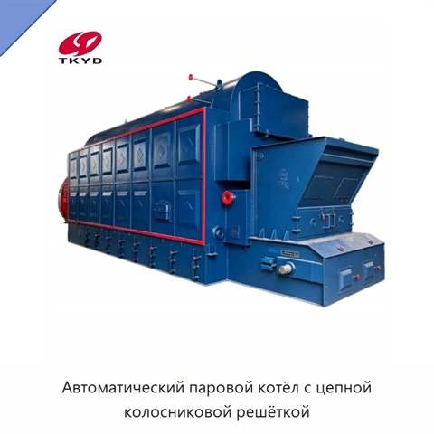 Автоматический паровой котёл с цепной колосниковой решёткой