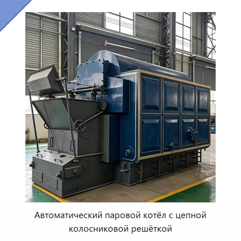 Автоматический паровой котёл с цепной колосниковой решёткой
