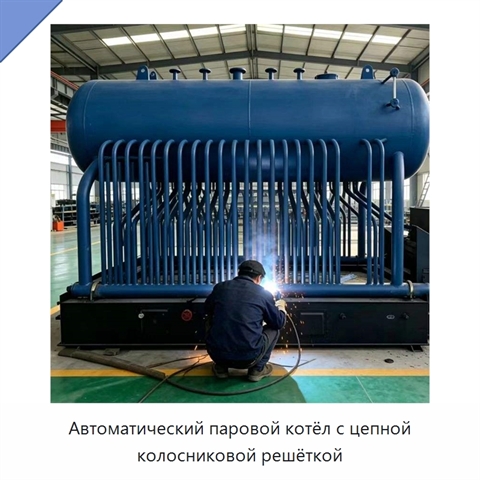Автоматический паровой котёл с цепной колосниковой решёткой