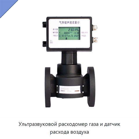 Ультразвуковой расходомер газа и датчик расхода воздуха