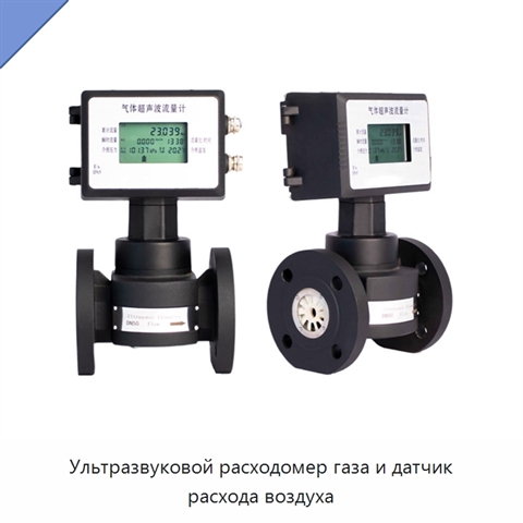 Ультразвуковой расходомер газа и датчик расхода воздуха