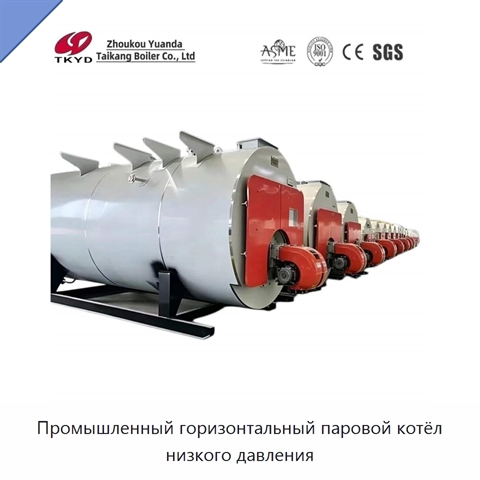Промышленный горизонтальный паровой котёл низкого давления