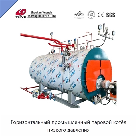 Горизонтальный промышленный паровой котёл низкого давления