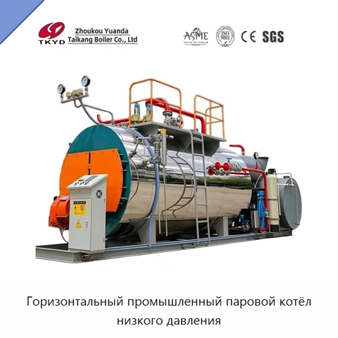 Горизонтальный промышленный паровой котёл низкого давления