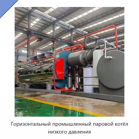 Горизонтальный промышленный паровой котёл низкого давления