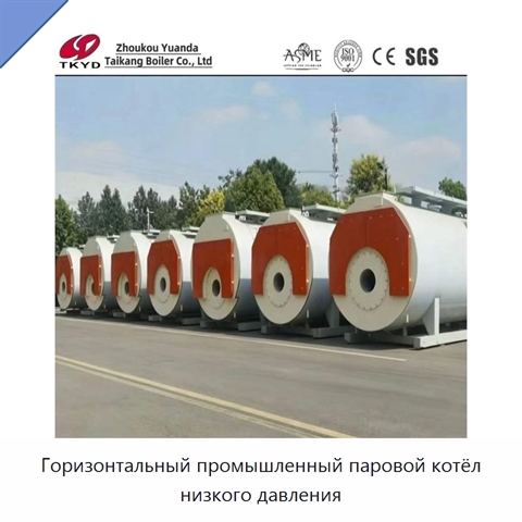 Горизонтальный промышленный паровой котёл низкого давления