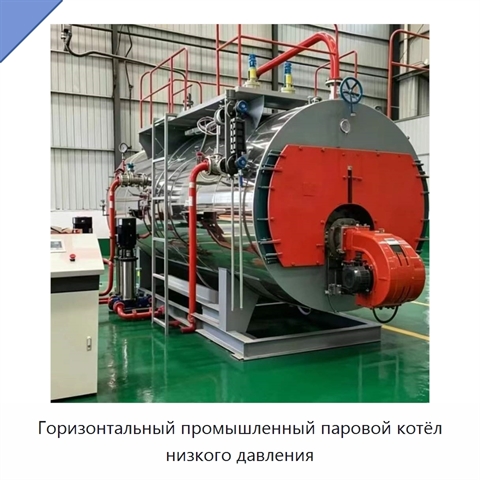 Горизонтальный промышленный паровой котёл низкого давления