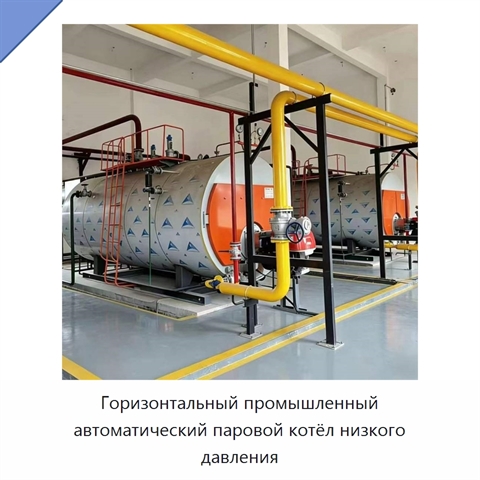 Горизонтальный промышленный автоматический паровой котёл низкого давления