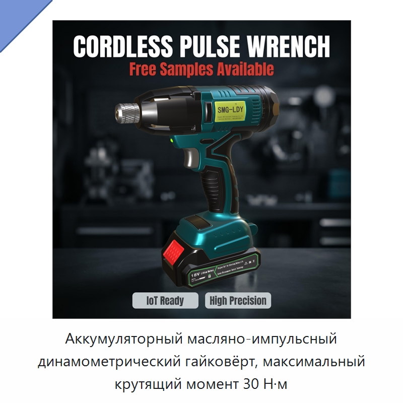 Аккумуляторный масляно-импульсный динамометрический гайковёрт, максимальный крутящий момент 30 Н·м — Гайковёрты