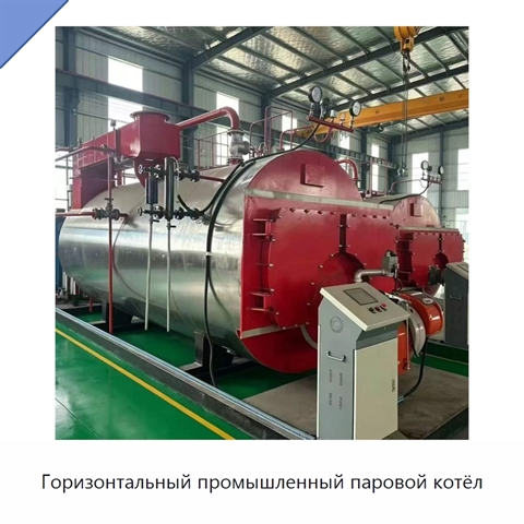 Горизонтальный промышленный паровой котёл
