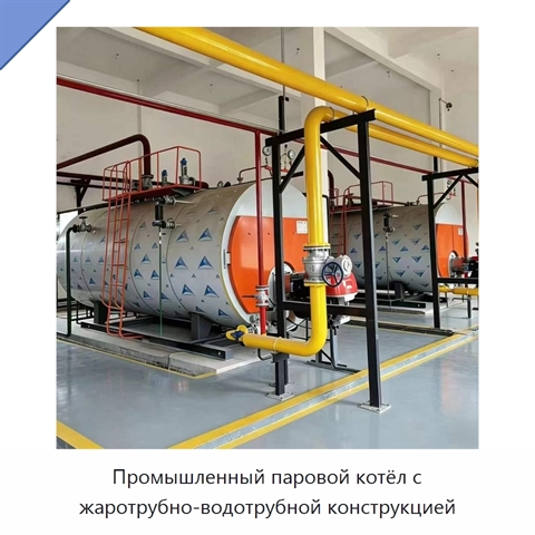 Промышленный паровой котёл с жаротрубно-водотрубной конструкцией