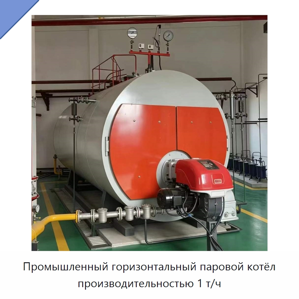 Промышленный горизонтальный паровой котёл производительностью 1 т/ч — Котлы и комплектующие