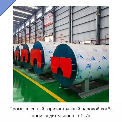 Промышленный горизонтальный паровой котёл производительностью 1 т/ч