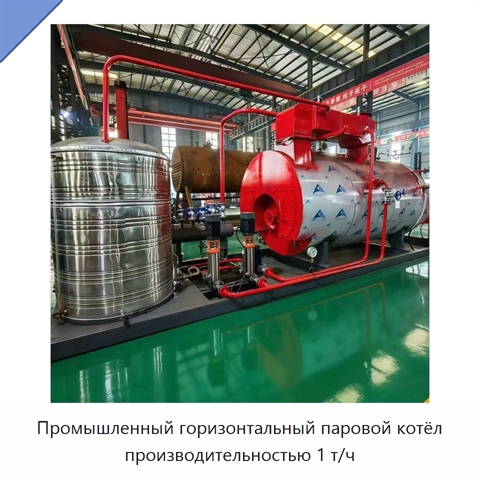Промышленный горизонтальный паровой котёл производительностью 1 т/ч
