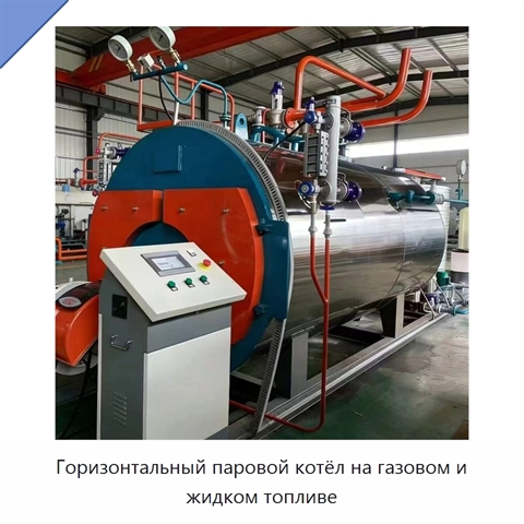 Горизонтальный паровой котёл на газовом и жидком топливе