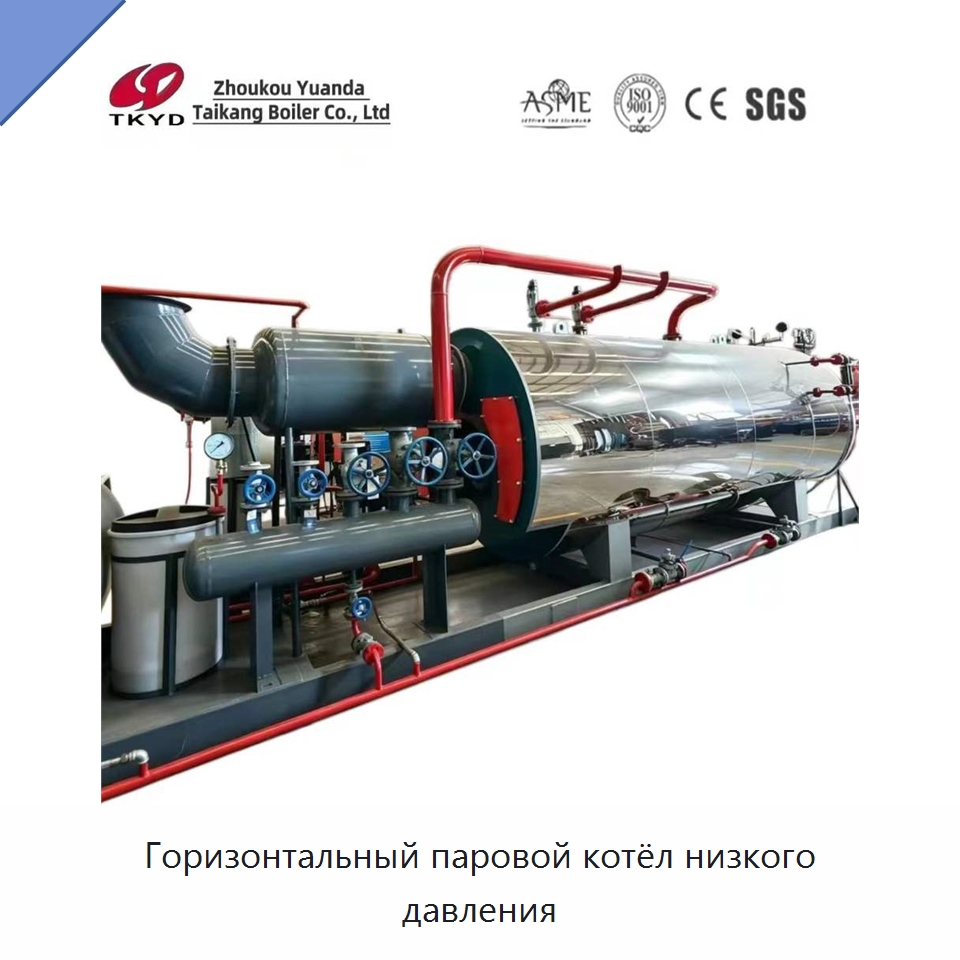 Горизонтальный паровой котёл низкого давления — Котлы и комплектующие