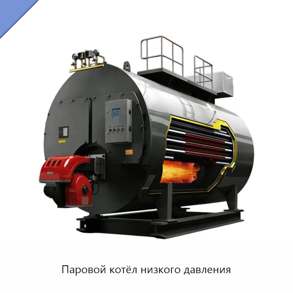 Паровой котёл низкого давления — Котлы и комплектующие