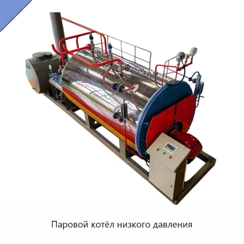 Паровой котёл низкого давления