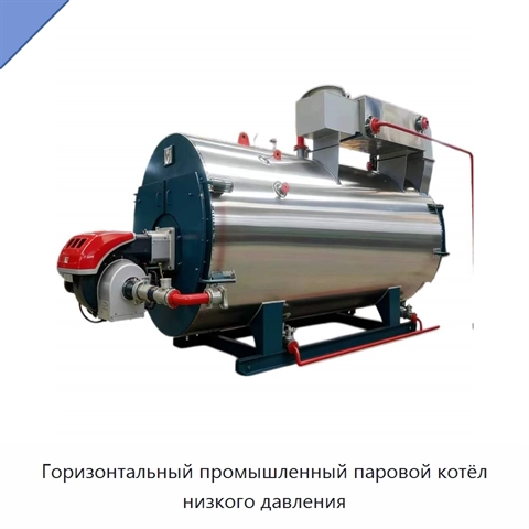 Горизонтальный промышленный паровой котёл низкого давления