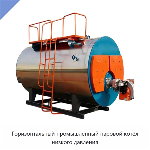 Горизонтальный промышленный паровой котёл низкого давления