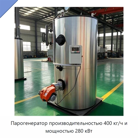 Парогенератор производительностью 400 кг/ч и мощностью 280 кВт