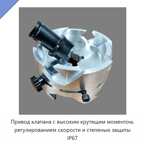 Привод клапана с высоким крутящим моментом, регулированием скорости и степенью защиты IP67