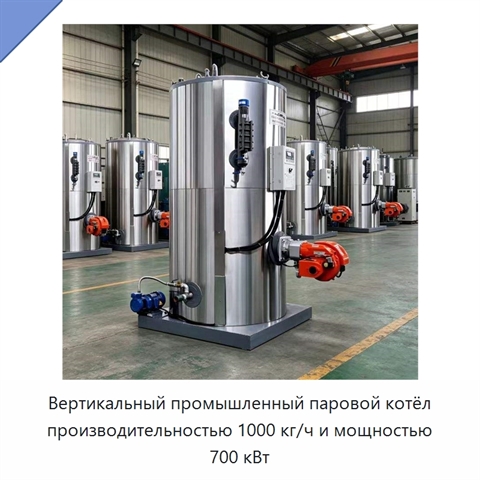 Вертикальный промышленный паровой котёл производительностью 1000 кг/ч и мощностью 700 кВт