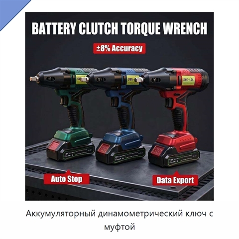 Аккумуляторный динамометрический ключ с муфтой