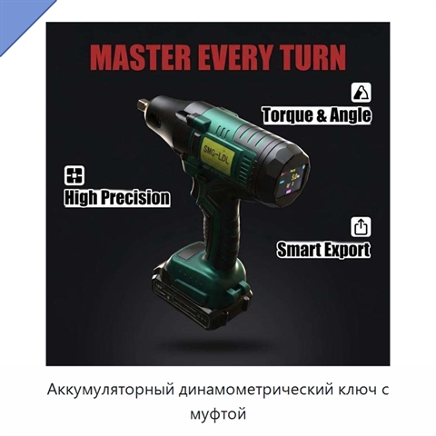 Аккумуляторный динамометрический ключ с муфтой