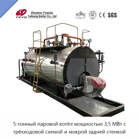5-тонный паровой котёл мощностью 3,5 МВт с трёхходовой схемой и мокрой задней стенкой