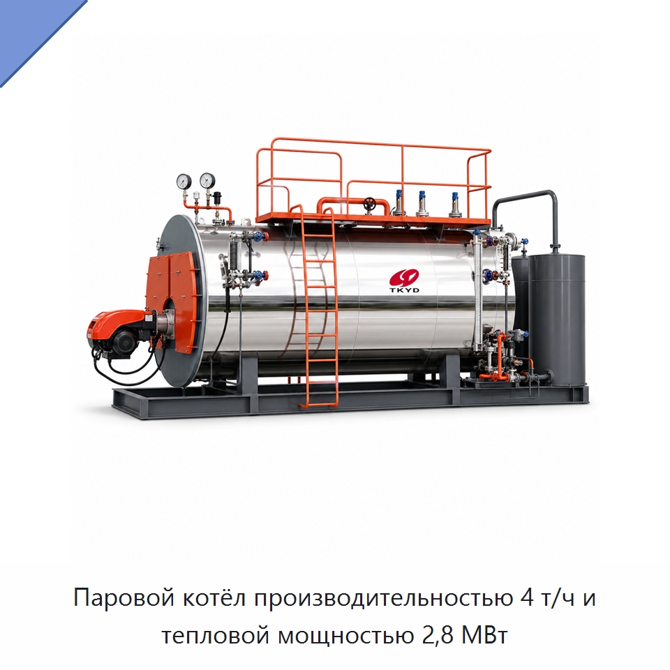Паровой котёл производительностью 4 т/ч и тепловой мощностью 2,8 МВт — Котлы и комплектующие