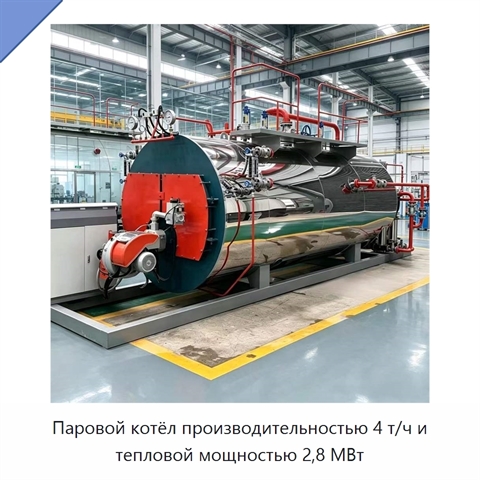 Паровой котёл производительностью 4 т/ч и тепловой мощностью 2,8 МВт