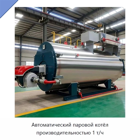 Автоматический паровой котёл производительностью 1 т/ч