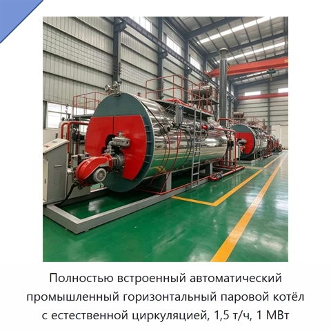 Полностью встроенный автоматический промышленный горизонтальный паровой котёл с естественной циркуляцией, 1,5 т/ч, 1 МВт