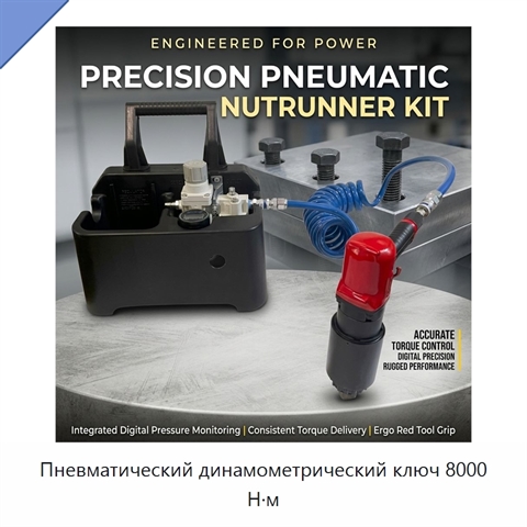 Пневматический динамометрический ключ 8000 Н·м
