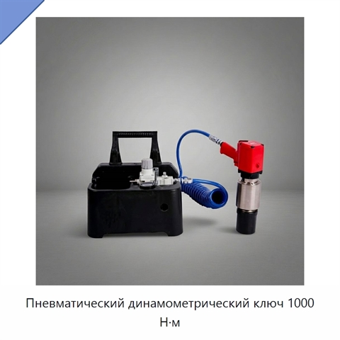 Пневматический динамометрический ключ 1000 Н·м