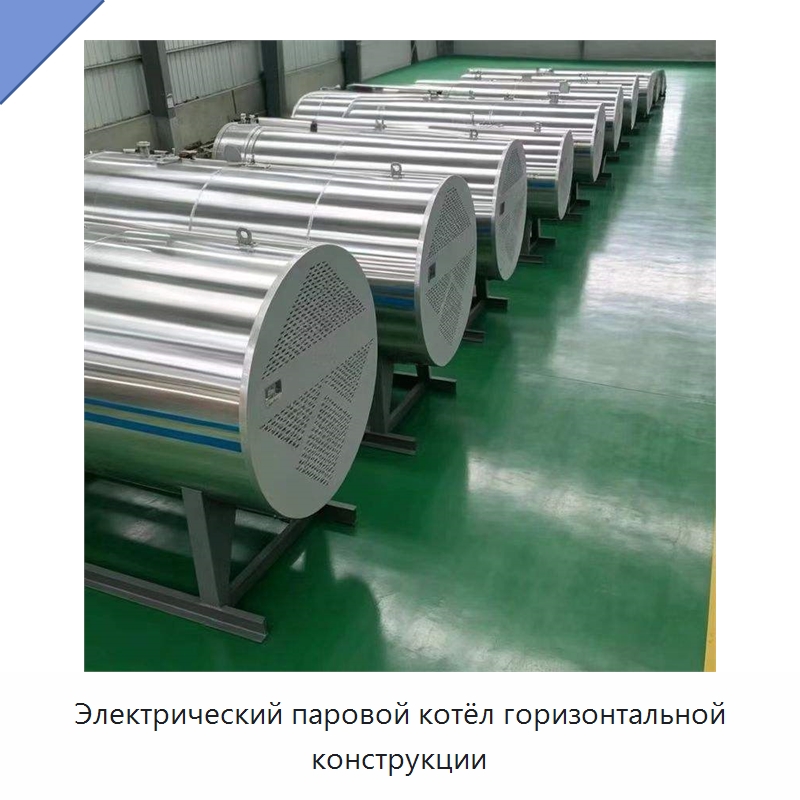 Электрический паровой котёл горизонтальной конструкции — Котлы и комплектующие