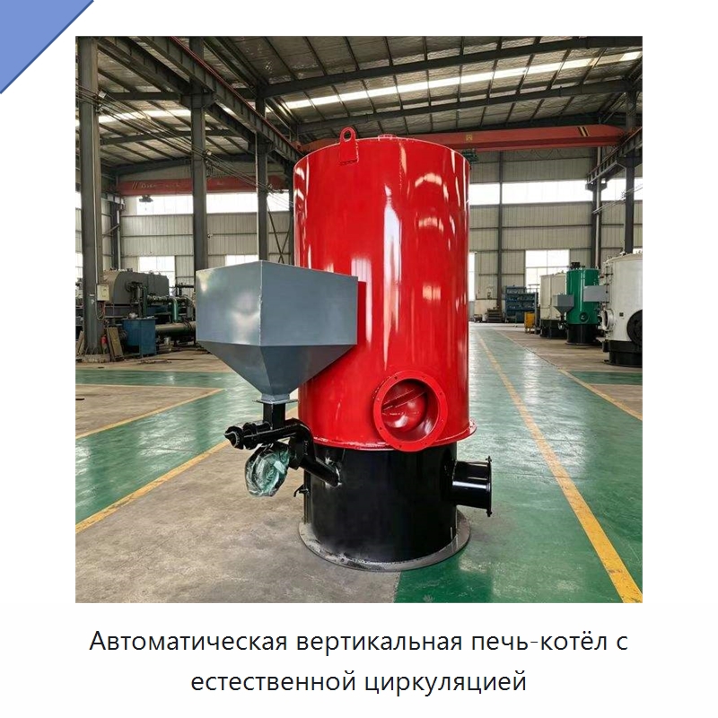 Автоматическая вертикальная печь-котёл с естественной циркуляцией — Котлы и комплектующие