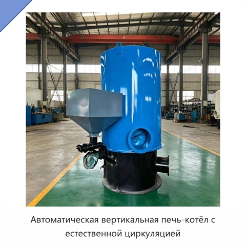 Автоматическая вертикальная печь-котёл с естественной циркуляцией