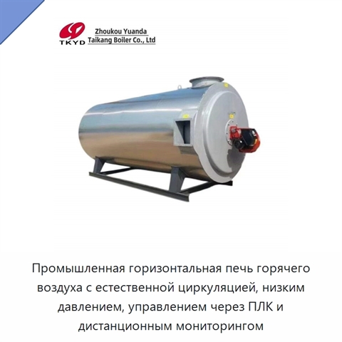 Промышленная горизонтальная печь горячего воздуха с естественной циркуляцией, низким давлением, управлением через ПЛК и дистанционным мониторингом