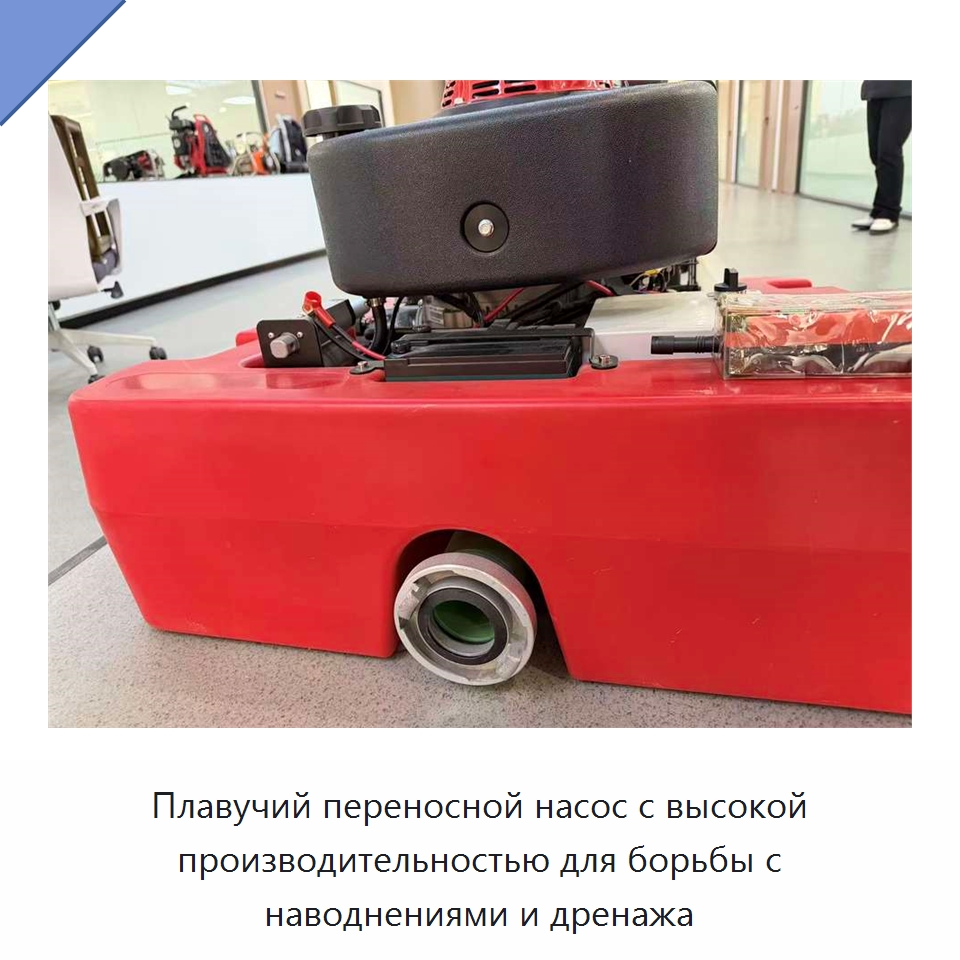 Плавучий переносной насос с высокой производительностью для борьбы с наводнениями и дренажа — Насосы
