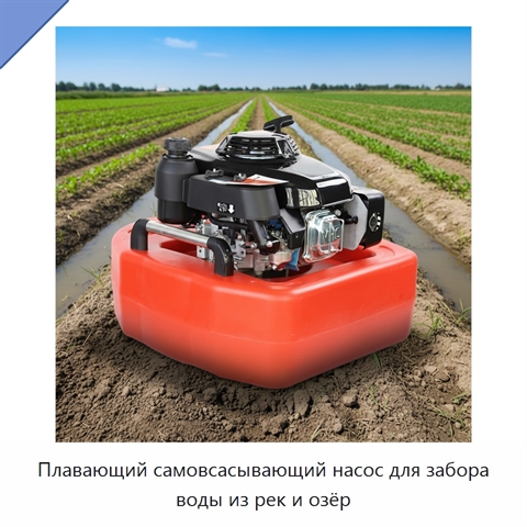 Плавающий самовсасывающий насос для забора воды из рек и озёр