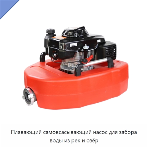 Плавающий самовсасывающий насос для забора воды из рек и озёр
