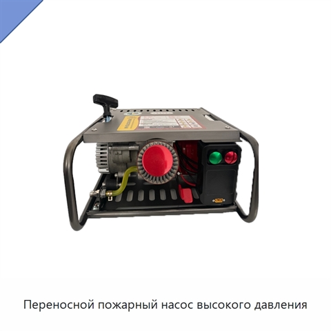 Переносной пожарный насос высокого давления