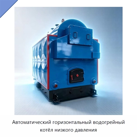 Автоматический горизонтальный водогрейный котёл низкого давления