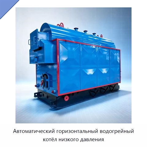 Автоматический горизонтальный водогрейный котёл низкого давления